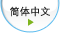 简体中文