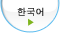 韓国語