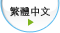 繁體中文