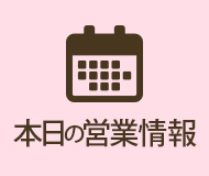 本日の営業情報