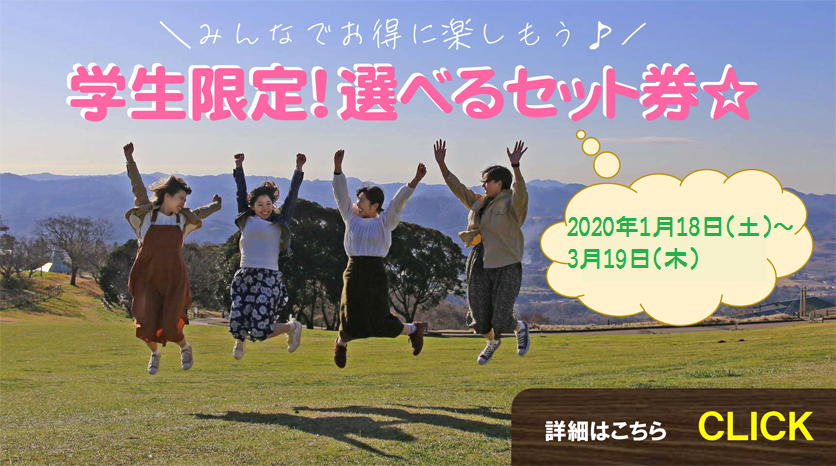 お得に楽しもう☆学生限定！選べるセット券