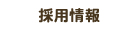 採用情報