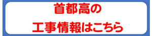 首都高湾岸線工事バナー