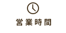 営業時間・スケジュール