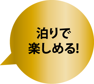 泊りで楽しめる!