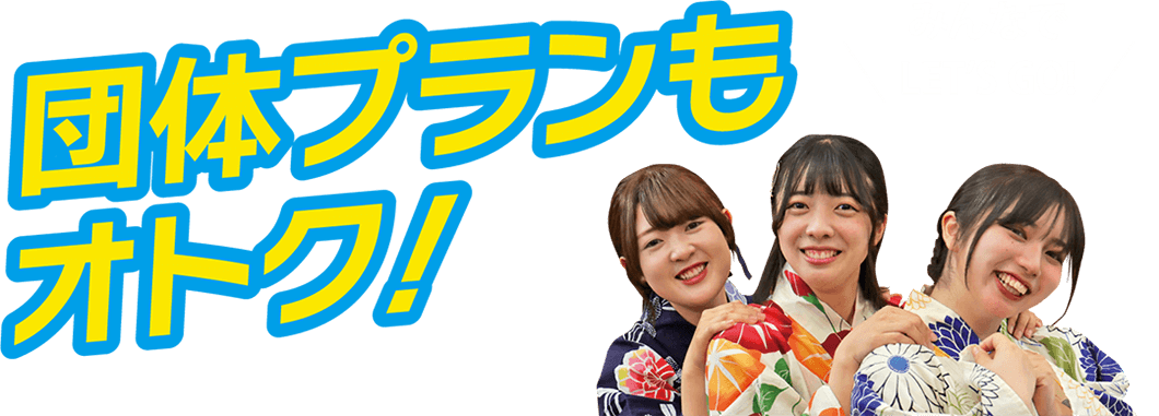 団体プランもオトク！