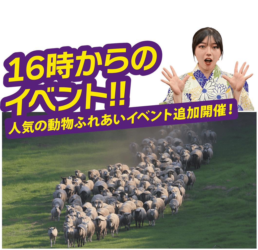 16時からのイベント！！人気の動物ふれあいイベント追加開催！