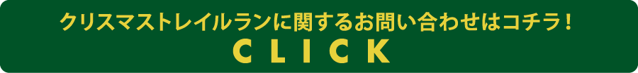 クリスマストレイルランに関するお問い合わせはコチラ！