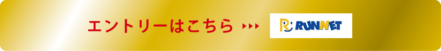 エントリーはこちら