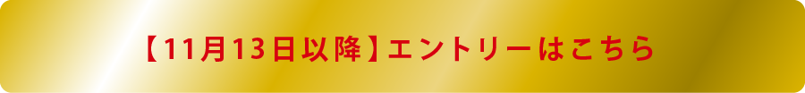 エントリーはこちら