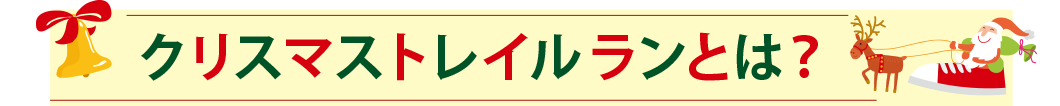 クリスマストレイルランとは