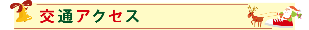 交通アクセス