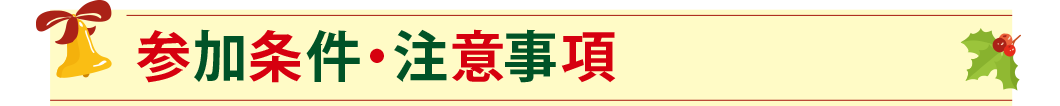 参加条件・注意事項