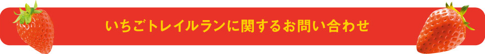 いちごトレイルランに関するお問い合わせはコチラ！