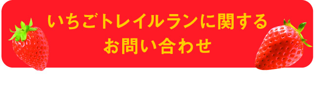 いちごトレイルランに関するお問い合わせはコチラ！