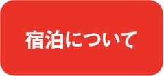 宿泊について