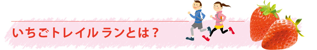 いちごトレイルランとは