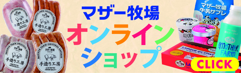 マザー牧場オンラインショップ