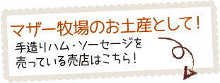 マザー牧場のお土産として！