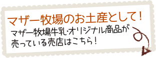 マザー牧場のお土産として！