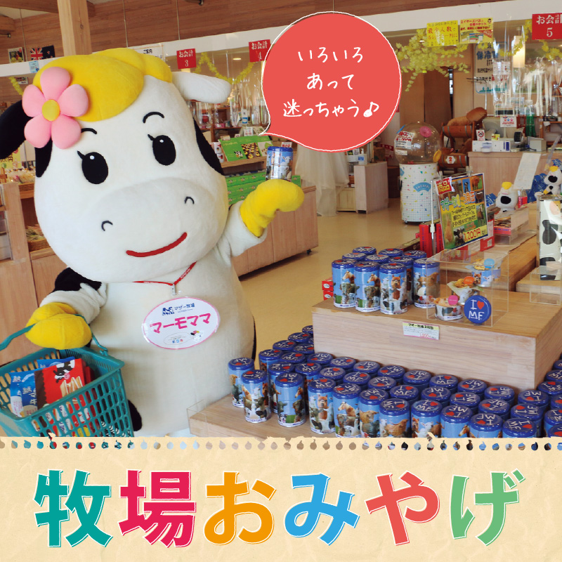 牧場おみやげ