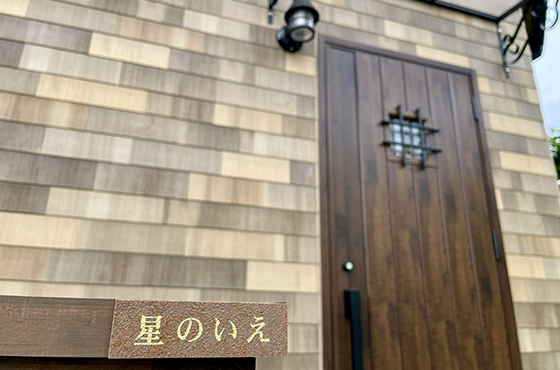 Casa Estrella 星のいえ Casa Bosque 森のいえ